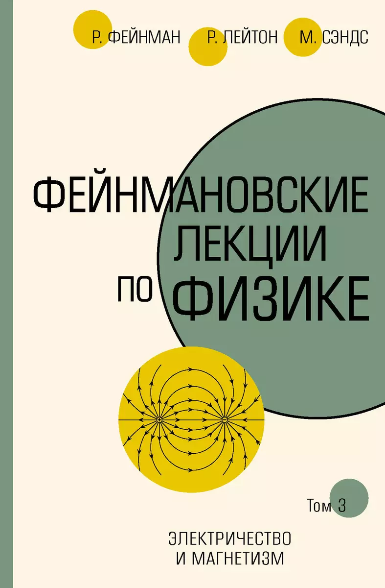 Фейнмановские лекции по физике. Том 3. Электричество и магнетизм (Роберт  Лейтон, Мэтью Сэндс, Ричард Филлипс Фейнман) - купить книгу с доставкой в  интернет-магазине «Читай-город». ISBN: 978-5-17-113011-4