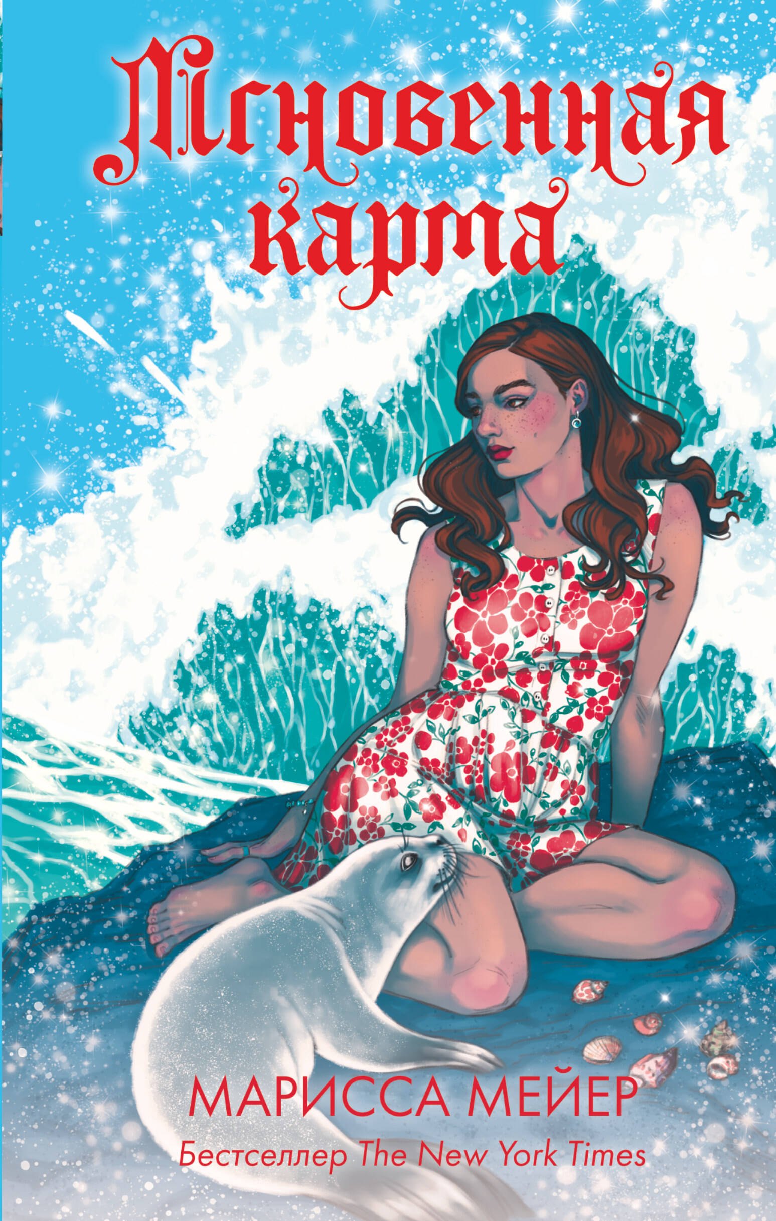 

Мгновенная карма