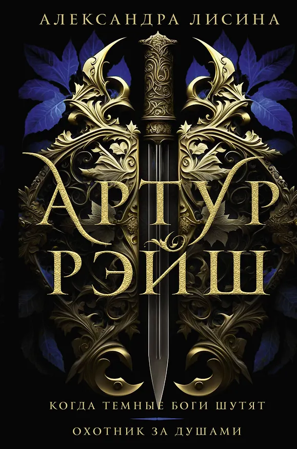 Книга Артур Рэйш. Когда темные боги шутят. Охотник за душами (Александра Лисина) — 1
