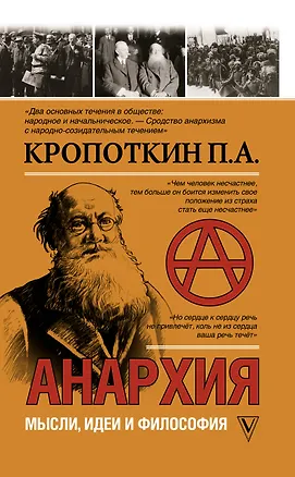 Книга Анархия. Мысли, идеи, философия (Петр Кропоткин)