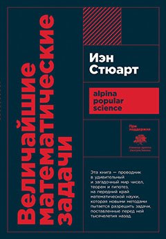 

Величайшие математические задачи