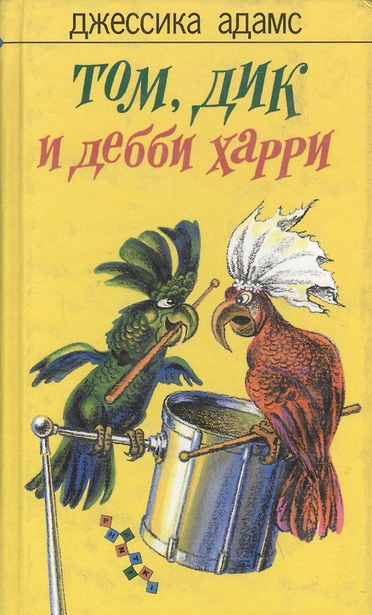 Книга Том, Дик и Дебби Харри (Джессика Адамс) — 1