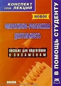 Книга Оперативно-розыскная деятельность: Конспект лекций (Я.В. Давыдов)