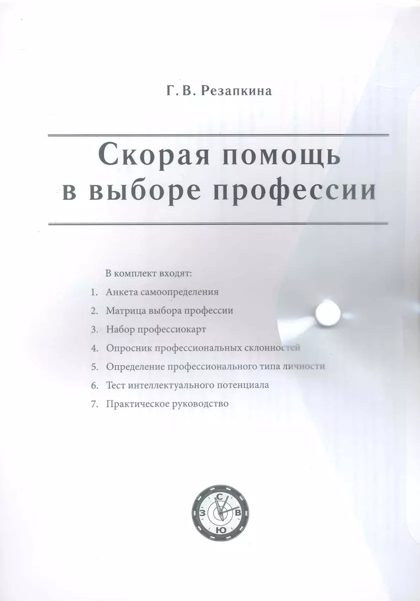 Скорая помощь в выборе профессии / (комплект) (папка). Резапкина Г.  (Теревинф) (Галина Резапкина) - купить книгу с доставкой в  интернет-магазине «Читай-город». ISBN: 978-5-98-563184-5