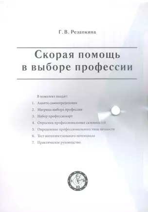 Скорая помощь в выборе профессии / (комплект) (папка). Резапкина Г. (Теревинф) — 2247317 — 1