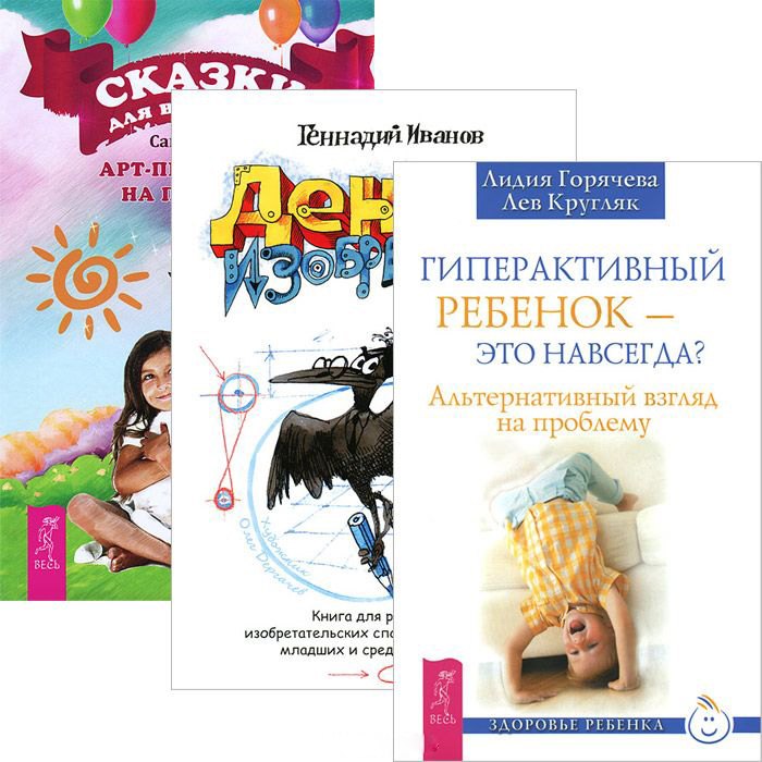 

Гиперактивный ребенок. Денис-изобретатель. Сказки для всей семьи (комплект из 3 книг)