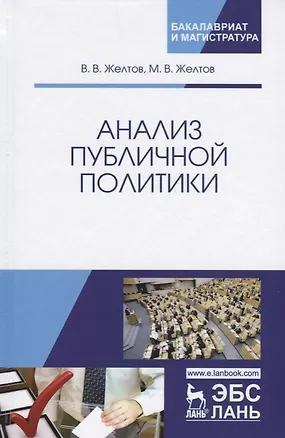 Книга Анализ публичной политики. Монография, 2-е изд., перераб. и доп. (Виктор Желтов)