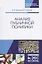 Анализ публичной политики. Монография, 2-е изд., перераб. и доп. — 2662636 — 1