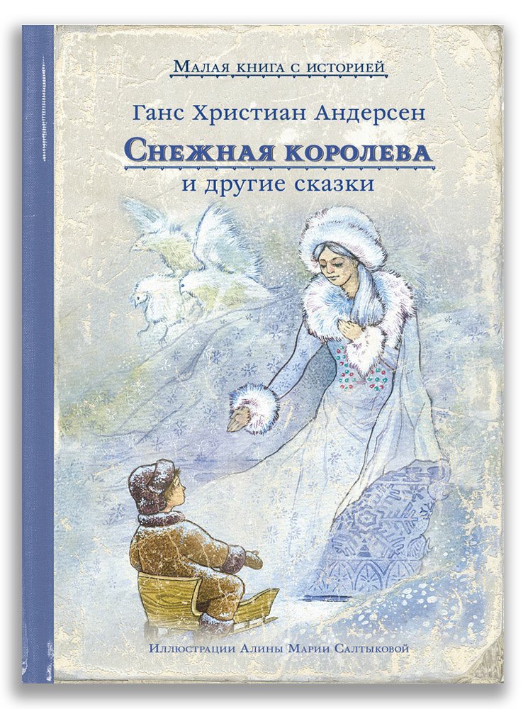 

Снежная королева и другие сказки