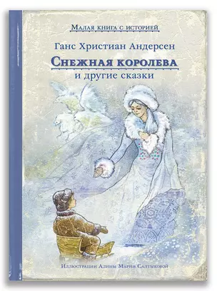 Снежная королева и другие сказки — 3010316 — 1