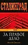 За правое дело — 2389793 — 1