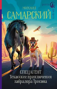 Спецагент. Техасские приключения лабрадора Трисона