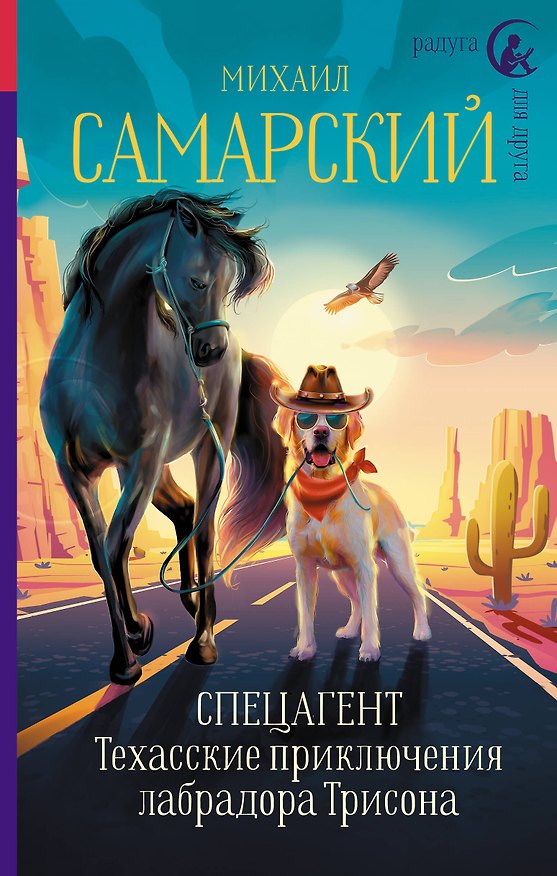 Книга Спецагент. Техасские приключения лабрадора Трисона (Михаил Самарский) — 1