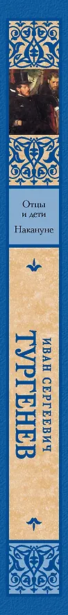 Книга Отцы и дети. Накануне (Новая картинка) (Иван Тургенев) — 4