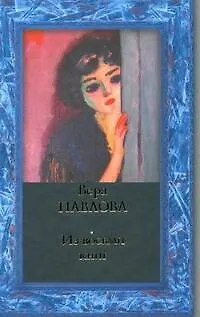 Книга Из восьми книг: Избранные стихи 1983-2008 годов (Вера Павлова)