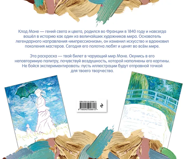 Книга Клод Моне. Раскраска () — 2