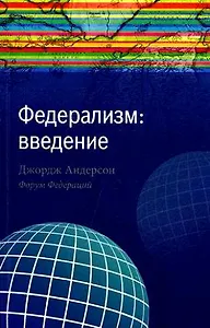 Федерализм: введение / (мягк). Андерсон Дж. (Экономика)