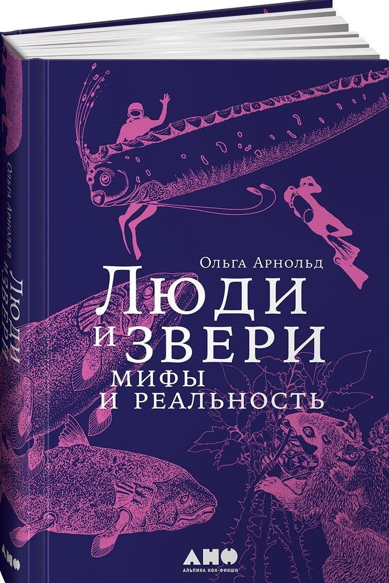 

Люди и звери: мифы и реальность