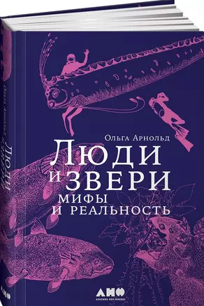 Люди и звери: мифы и реальность — 2651102 — 1