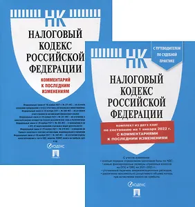 Налоговый кодекс РФ. Часть 1 и 2 по состоянию на 01.01.22 с путеводителем по судебной практике (комплект из 2-х книг)
