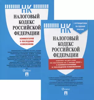 Налоговый кодекс РФ. Часть 1 и 2 по состоянию на 01.01.22 с путеводителем по судебной практике (комплект из 2-х книг) — 2894753 — 1