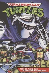 Черепашки-Ниндзя: Приключения. Книга 1-2: Герои в панцирях. Возвращение Шреддера