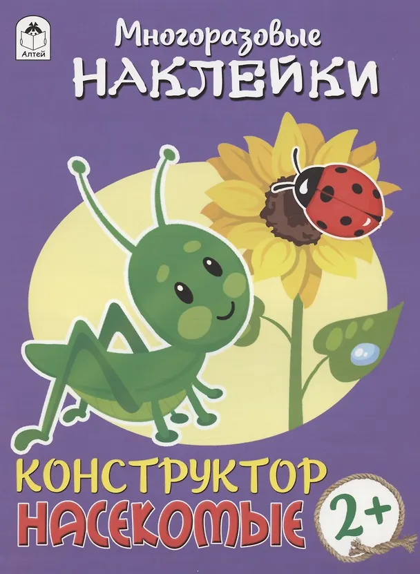 Книга Насекомые. Многоразовые наклейки. Конструктор (Дарья Морозова) — 1
