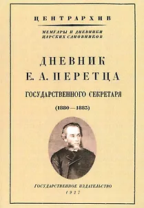 Дневник Е. А. Перетца - государственного секретаря России 1880-1883