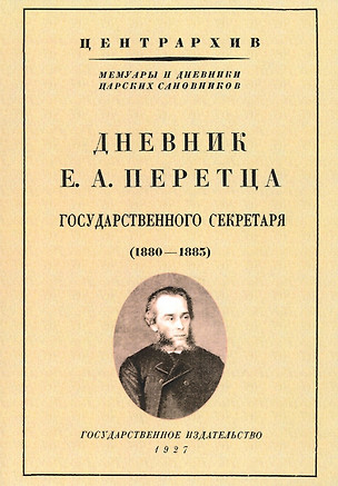 Дневник Е. А. Перетца - государственного секретаря России 1880-1883 — 2904760 — 1