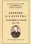 Дневник Е. А. Перетца - государственного секретаря России 1880-1883 — 2904760 — 1