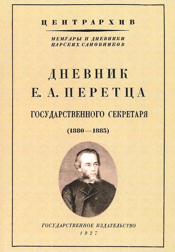 Книга Дневник Е. А. Перетца - государственного секретаря России 1880-1883 () — 1