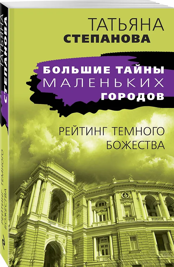Книга Рейтинг темного божества (Татьяна Степанова) — 4