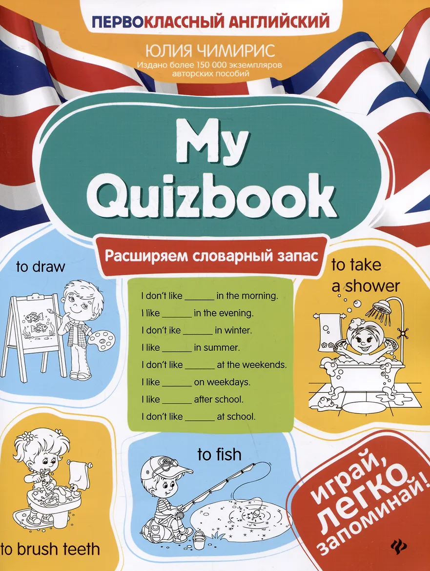 Книга печатная. "My Quizbook: расширяем словарный запас" из серии "Первоклассный английский". АВТОР Юлия Вячеславовна Чимирис.
