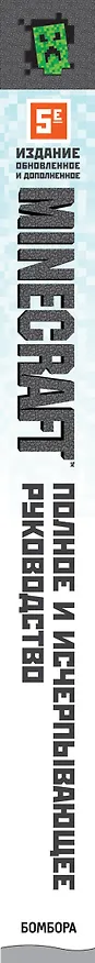Книга Minecraft. Полное и исчерпывающее руководство. 5-е издание, обновленное и дополненное (Стивен О`Брайен) — 4