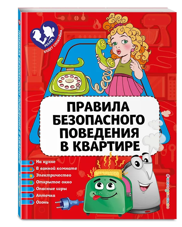 Книга Правила безопасного поведения в квартире (Юлия Василюк) — 4