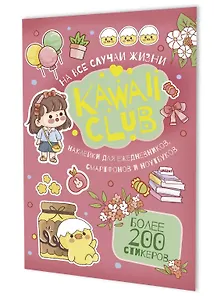 Наклейки Kawaii Club (розовая обложка)
