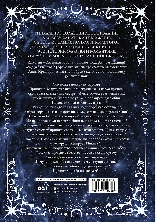 Книга Северная корона. Дилогия в одном томе. (Анна Джейн) — 2
