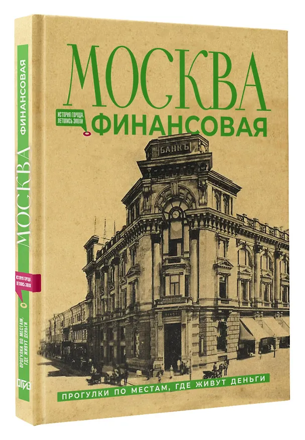 Книга Москва финансовая. Прогулки по местам, где живут деньги (Елена Шагарова) — 4
