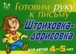 Штриховка-дорисовка для детей 4-5 лет ( зеленая ): Готовим руку к письму