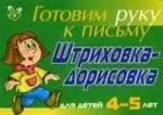 Штриховка-дорисовка для детей 4-5 лет ( зеленая ): Готовим руку к письму — 2125291 — 1