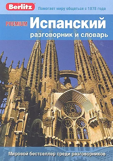 Книга Испанский разговорник и словарь Premium. Berlitz () — 2