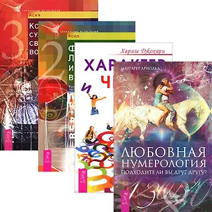 Книга Любовная нумерология + Характер и числа + Код характера + Формула любви (комплект из 4 книг) ()