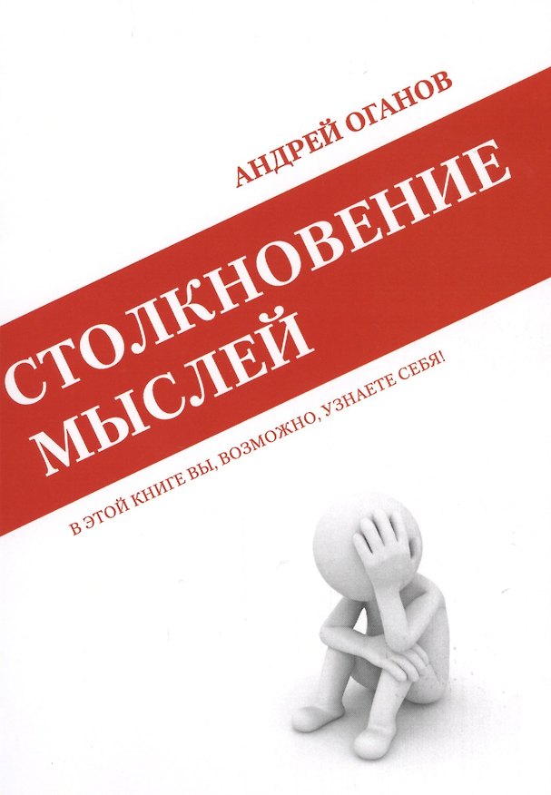 Книга Столкновение мыслей () — 1