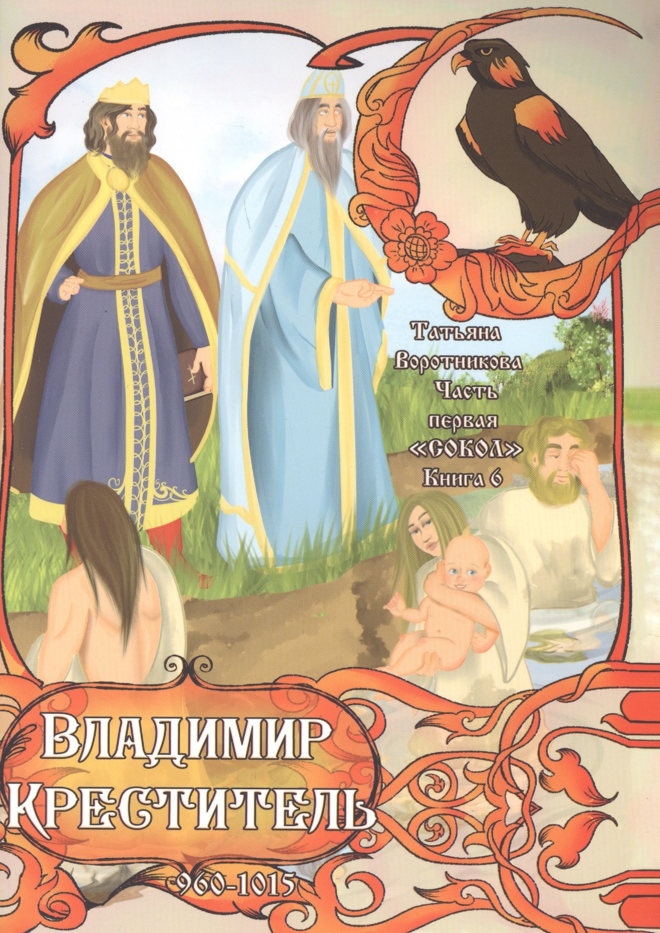 

"Сокол". Часть первая. Книга 6. Владимир Креститель. 960-1015