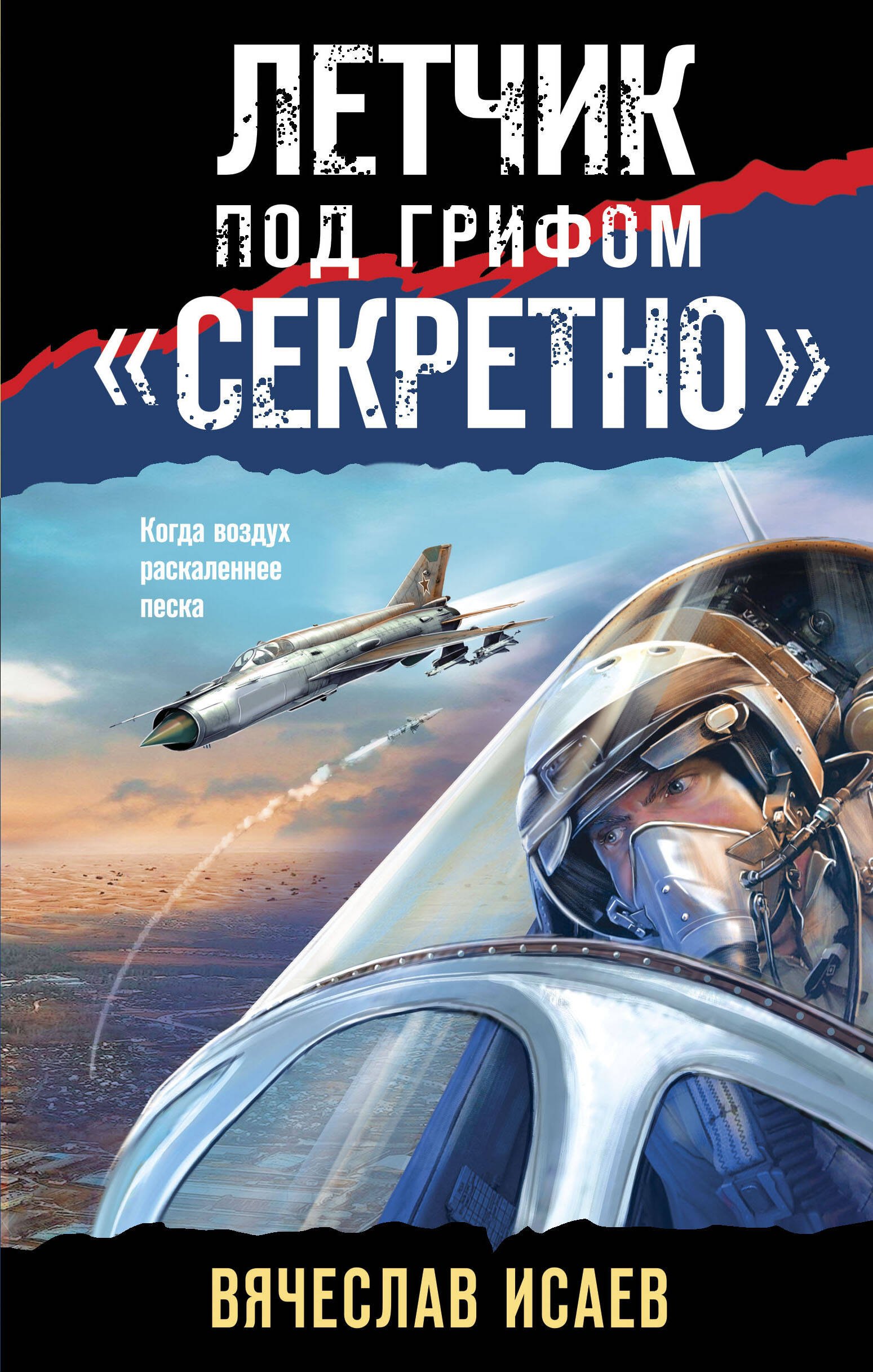 

Летчик под грифом «секретно»