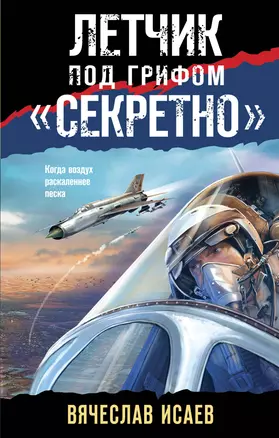 Летчик под грифом «секретно» — 3016235 — 1