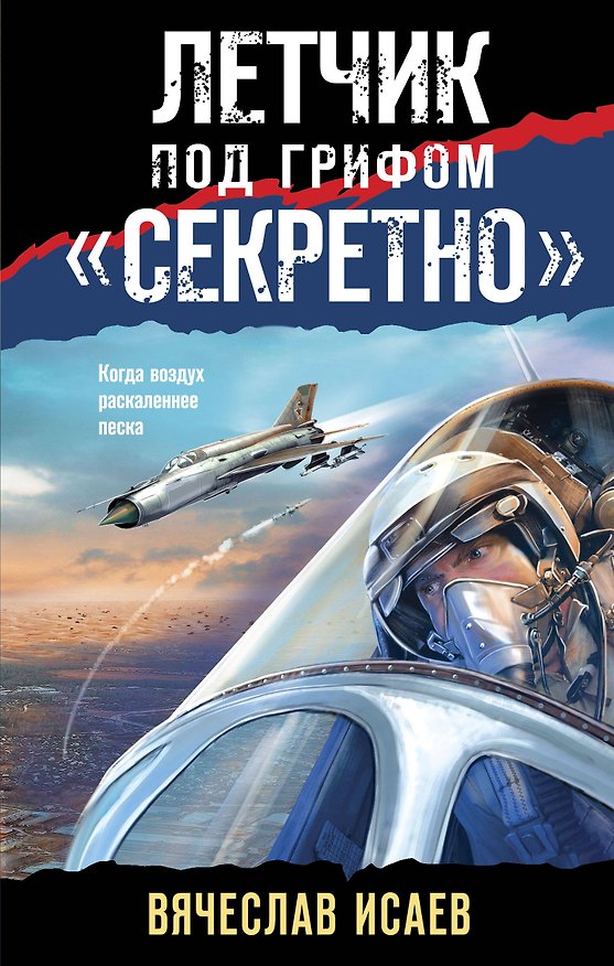 Книга Летчик под грифом «секретно» (Вячеслав Исаев) — 1
