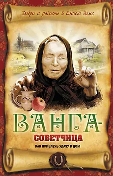 Ванга-советчица. Как привлечь удачу в дом