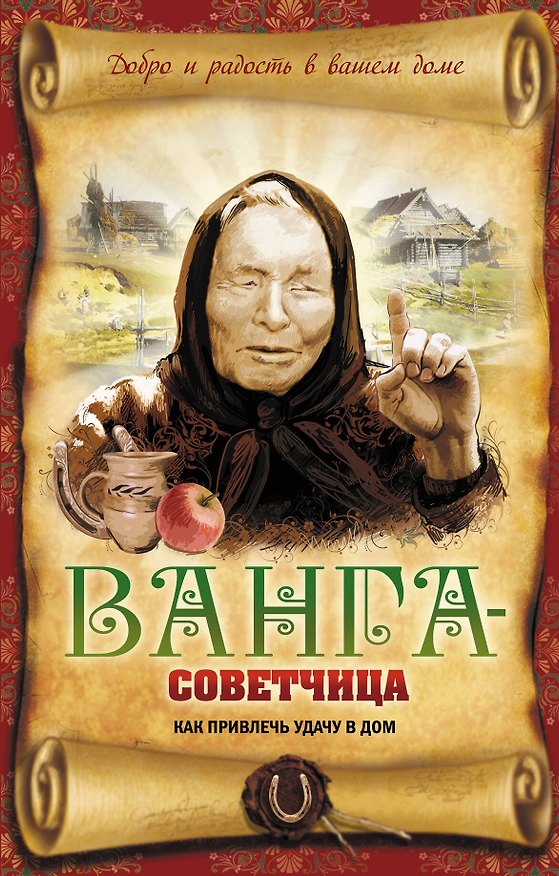 Книга Ванга-советчица. Как привлечь удачу в дом (Владимир Измайлов) — 1