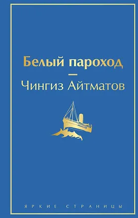 Книга Белый пароход (Чингиз Айтматов)